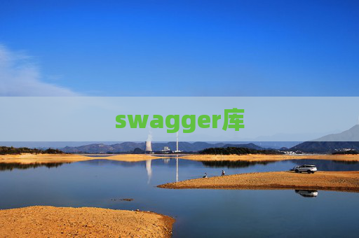 swagger库